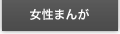 女性まんが