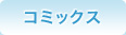 コミックス