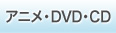 アニメ・DVD・CD
