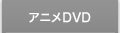 アニメDVD