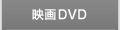 映画DVD
