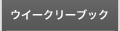 ウイークリーブック