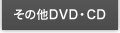 その他DVD・CD