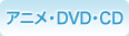 アニメ・DVD・CD
