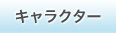 キャラクター