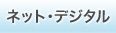 ネット・デジタル