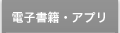電子書籍・アプリ