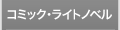 コミック