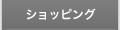 ショッピング