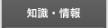 知識・情報