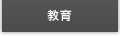 教育