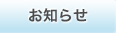 お知らせ