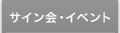 サイン会・イベント