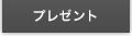 プレゼント