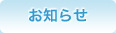 お知らせ