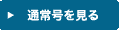 通常号を見る