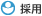 採用