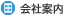 会社案内