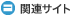 関連サイト