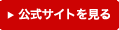 公式サイトを見る