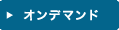 オンデマンド