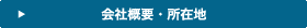 会社概要・所在地