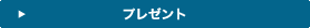 プレゼント