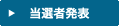 当選者発表