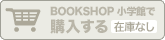 BOOKSHOP 小学館で購入する【在庫なし】