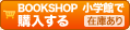 BOOKSHOP 小学館で購入する【在庫あり】