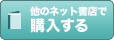 他のネット書店で購入する