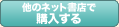 他のネット書店で購入する
