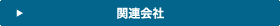 関連会社