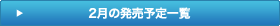 2月の発売予定一覧