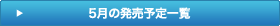 5月の発売予定一覧