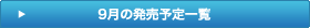 9月の発売予定一覧