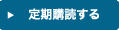 定期購読する