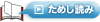 ためし読み