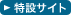 特設サイト