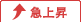 急上昇