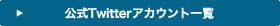 公式Twitterアカウント一覧