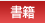 書籍