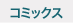 コミックス