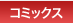 コミックス