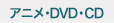 アニメ・DVD・CD