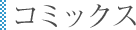コミックス