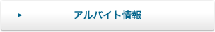 アルバイト情報
