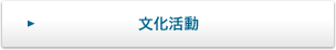 文化活動