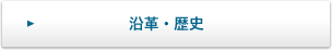 沿革・歴史
