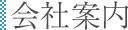 会社案内